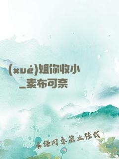 學(xué)姐你收小紙條嗎