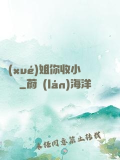 學(xué)姐你收小紙條嗎