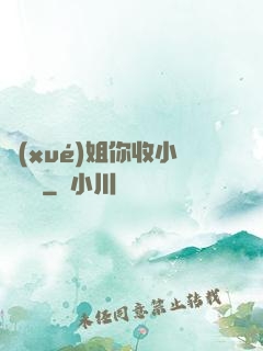學(xué)姐你收小紙條嗎