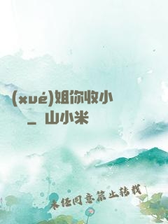學(xué)姐你收小紙條嗎