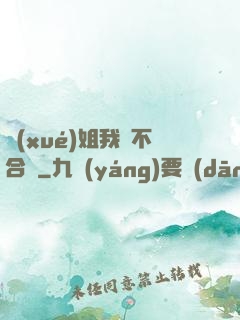 學(xué)姐我們不合適