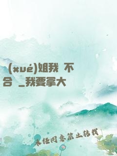 學(xué)姐我們不合適