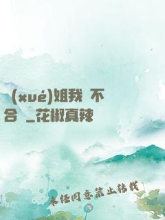 學(xué)姐我們不合適