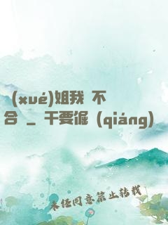 學(xué)姐我們不合適