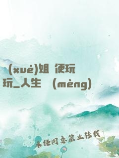 學(xué)姐隨便玩玩
