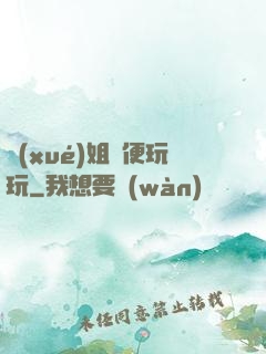 學(xué)姐隨便玩玩