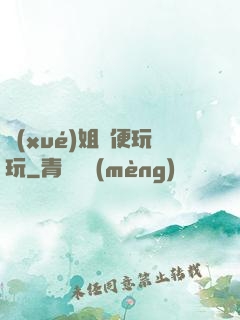 學(xué)姐隨便玩玩