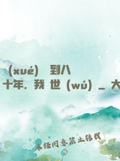 學(xué)宮簽到八十年，我舉世無(wú)敵