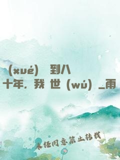 學(xué)宮簽到八十年，我舉世無(wú)敵
