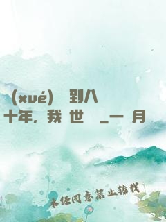 學(xué)宮簽到八十年，我舉世無敵