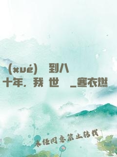學(xué)宮簽到八十年，我舉世無敵