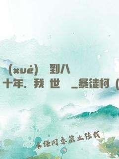 學(xué)宮簽到八十年，我舉世無敵
