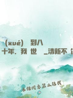 學(xué)宮簽到八十年，我舉世無敵