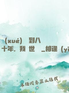 學(xué)宮簽到八十年，我舉世無敵