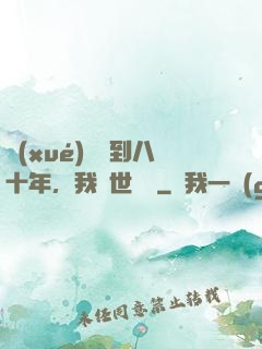 學(xué)宮簽到八十年，我舉世無敵