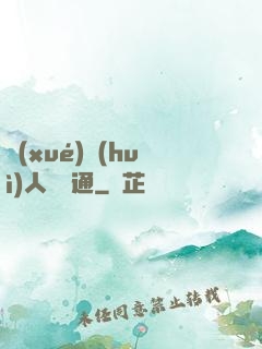 學(xué)會(huì)人際溝通