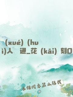 學(xué)會(huì)人際溝通