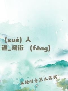 學(xué)會人際溝通