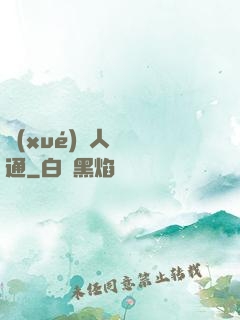 學(xué)會人際溝通