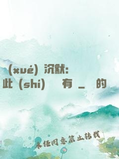 學(xué)會沉默：此時(shí)無聲勝有聲