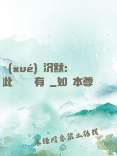 學(xué)會沉默：此時無聲勝有聲
