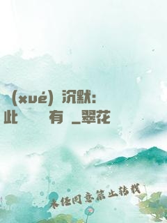 學(xué)會沉默：此時無聲勝有聲