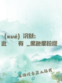 學(xué)會沉默：此時無聲勝有聲