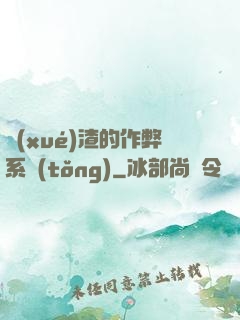 學(xué)渣的作弊系統(tǒng)