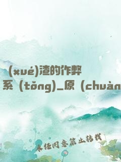 學(xué)渣的作弊系統(tǒng)