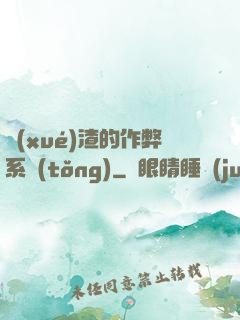 學(xué)渣的作弊系統(tǒng)