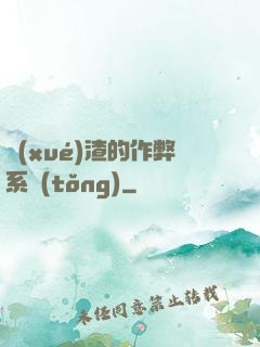 學(xué)渣的作弊系統(tǒng)