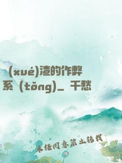 學(xué)渣的作弊系統(tǒng)