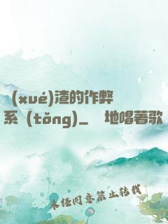 學(xué)渣的作弊系統(tǒng)