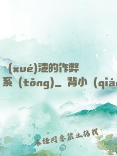 學(xué)渣的作弊系統(tǒng)