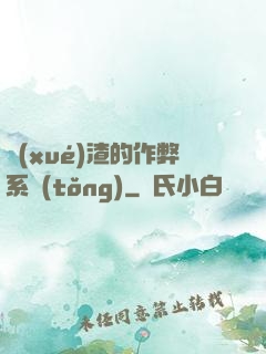 學(xué)渣的作弊系統(tǒng)