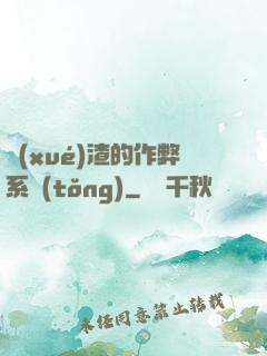 學(xué)渣的作弊系統(tǒng)