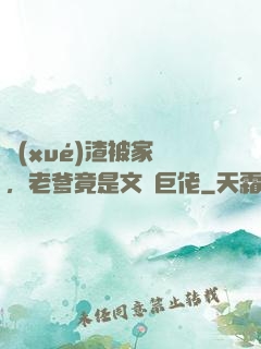 學(xué)渣被家訪，老爹竟是文壇巨佬