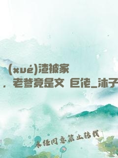 學(xué)渣被家訪，老爹竟是文壇巨佬