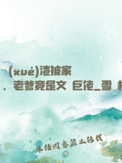 學(xué)渣被家訪，老爹竟是文壇巨佬