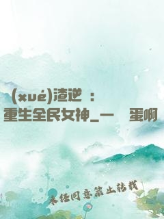 學(xué)渣逆襲：重生全民女神