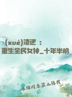 學(xué)渣逆襲：重生全民女神