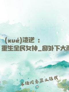 學(xué)渣逆襲：重生全民女神