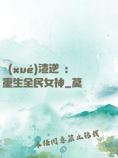 學(xué)渣逆襲：重生全民女神