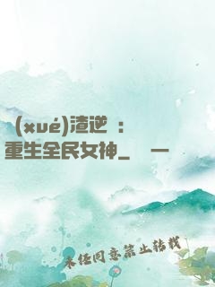 學(xué)渣逆襲：重生全民女神
