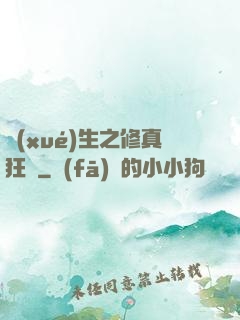 學(xué)生之修真狂龍