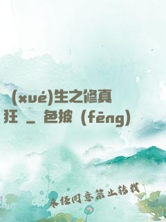 學(xué)生之修真狂龍