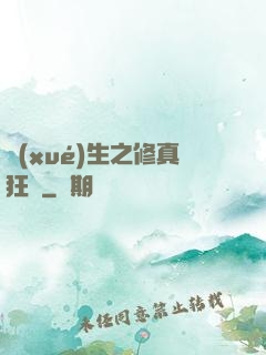 學(xué)生之修真狂龍