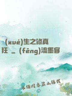學(xué)生之修真狂龍