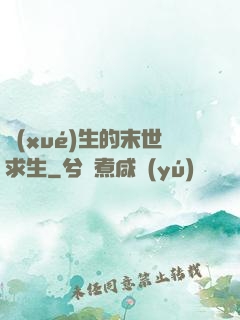 學(xué)生的末世求生