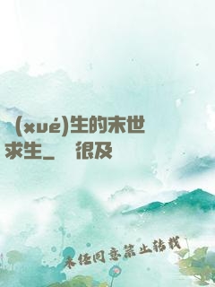 學(xué)生的末世求生